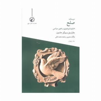 درسنامه صلح 4 (خشونت پرهیزی و تغییر سیاسی)
