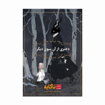 مانگا فارسی دختری از آن سوی دیگر 1 (کمیک استریپ)