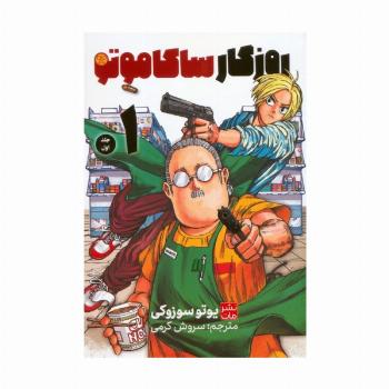 مانگا فارسی ساکاموتو 1 (کمیک استریپ)