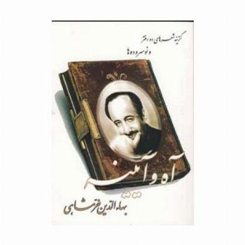 آه و آیینه (گزینه شعر های دو دفتر و نو سروده ها)