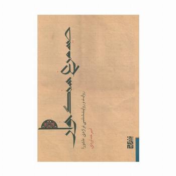 صید مرغ سنگ خوار (روایت و روایت شناسی تراژدی عاشورا)