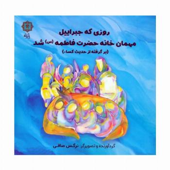 روزی که جبراییل مهمان خانه حضرت فاطمه (س) شد (برگرفته از حدیث کساء)