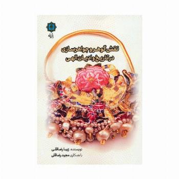 نقش گوهر و جواهرسازی در تاریخ و ادیان الهی
