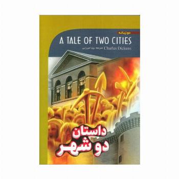 داستان دو شهر (A TALE OF TWO CITIES)،(2زبانه)