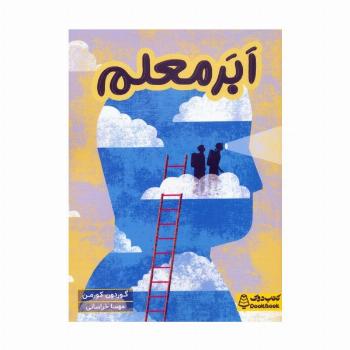 ابر معلم