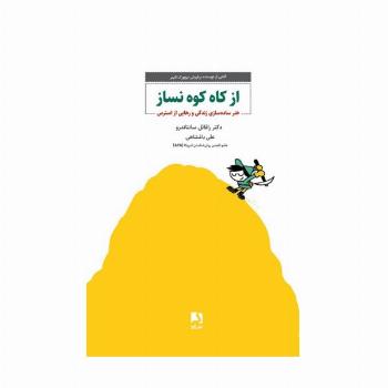 از کاه کوه نساز (هنر ساده سازی زندگی و رهایی از استرس)