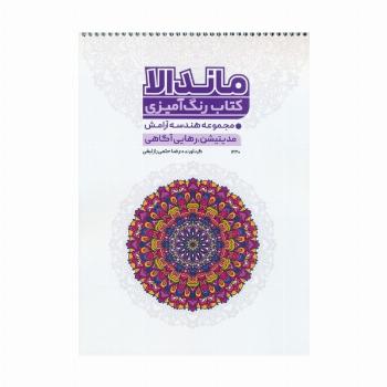 کتاب رنگ آمیزی ماندالا (مجموعه هندسه آرامش،مدیتیشن،رهایی از آگاهی،کد 1330)،(سیمی)