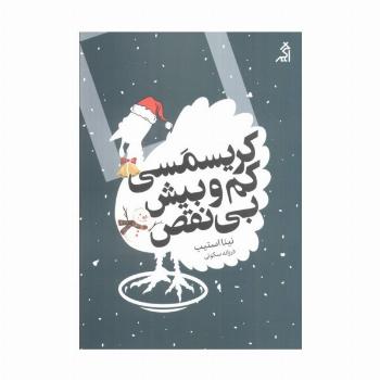 کریسمسی کم و بیش بی نقص