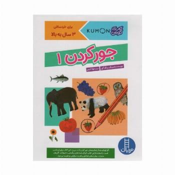 جور کردن 1 (کتاب کار کومن)،(گلاسه)