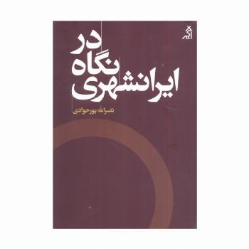 در نگاه ایرانشهری