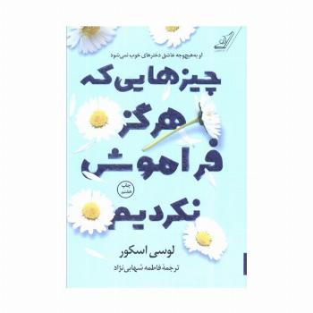 چیزهایی که هرگز فراموش نکردیم