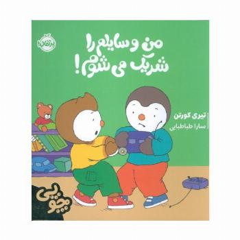 چوپی:من وسایلم را شریک می شوم! (گلاسه)