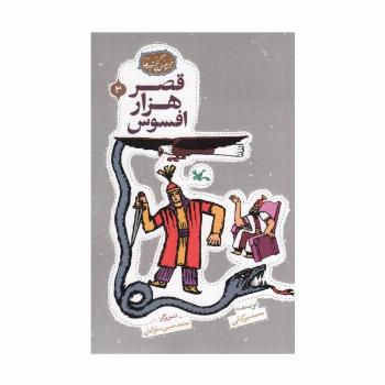 مجموعه ی گنج قصه ها 3 (قصر هزار افسوس)،(گلاسه)