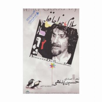 سلام،خداحافظ،همراه با سی دی