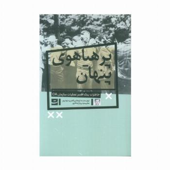 پرهیاهوی پنهان (خاطرات یک افسر عملیات سازمان CIA)