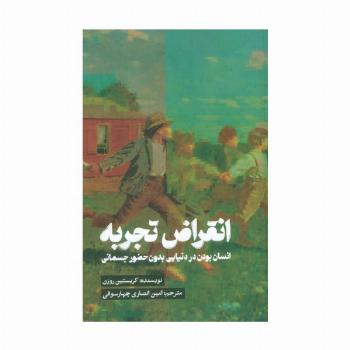 انقراض تجربه (انسان بودن در دنیایی بدون حضور جسمانی)