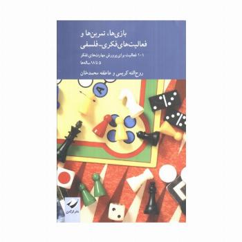 بازی ها،تمرین ها و فعالیت های فکری-فلسفی (101 فعالیت برای پرورش مهارت های تفکر 5 تا 18 ساله ها)