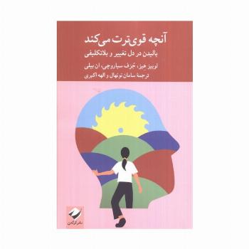 آنچه قوی ترت می کند (بالیدن در دل تغییر و بلاتکلیفی)