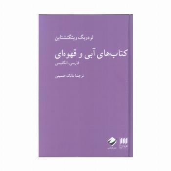 کتاب های آبی و قهوه ای (فارسی،انگلیسی)،(2زبانه)