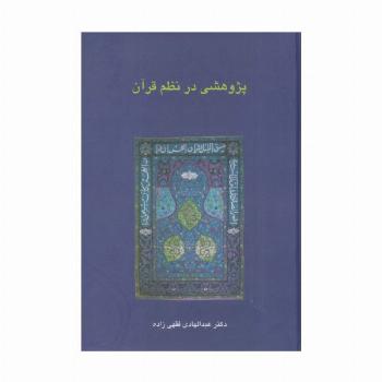 پژوهشی در نظم قرآن (دانش های قرآنی)