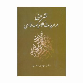نقد ادبی در ادبیات کلاسیک فارسی