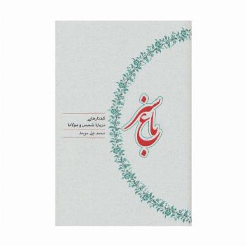 باغ سبز (گفتارهایی درباره شمس و مولانا)
