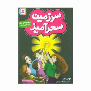 سرزمین سحرآمیز 1 (جلدهای 1تا5)