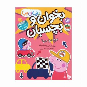 دنیای پپا 46 (بخوان و بچسبان:برو،برو،برو!)،(گلاسه)