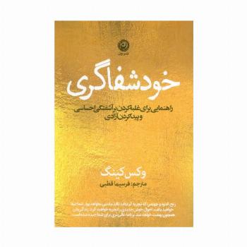 خودشفاگری (راهنمایی برای غلبه کردن بر آشفتگی احساسی و پیدا کردن آزادی)