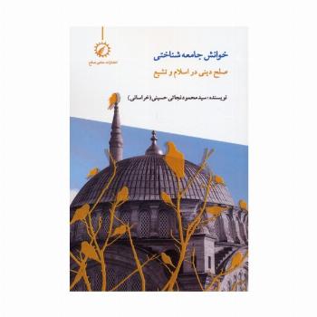 خوانش جامعه شناختی صلح دینی در اسلام و تشیع