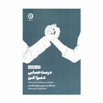 درست حسابی دعوا کن (هموار کردن راه پرچالش زندگی مشترک)
