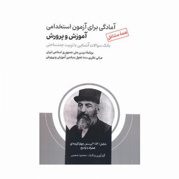 آمادگی برای آزمون استخدامی آموزش و پرورش (بانک سوالات آشنایی با تربیت چندساحتی)
