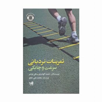 تمرینات نردبانی سرعت و چابکی