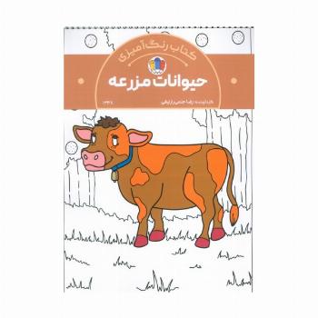 کتاب رنگ آمیزی حیوانات مزرعه (کد 1338)،(سیمی)