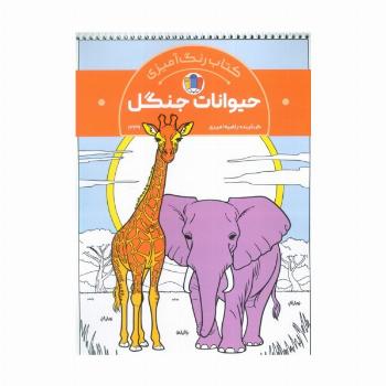 کتاب رنگ آمیزی حیوانات جنگل (کد 1339)،(سیمی)