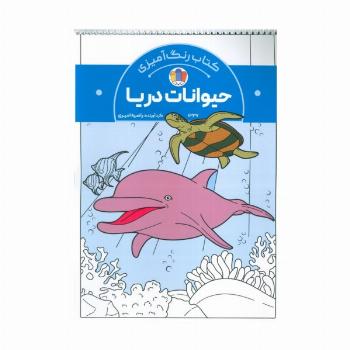 کتاب رنگ آمیزی حیوانات دریا (کد 1337)،(سیمی)