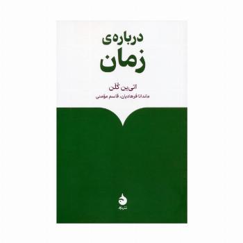 درباره ی زمان