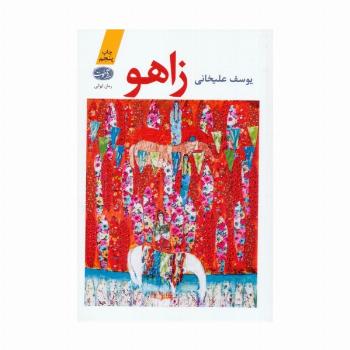 زاهو