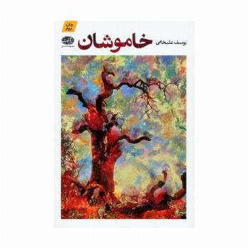 خاموشان