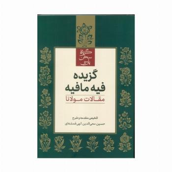 گزیده فیه مافیه (مقالات مولانا)
