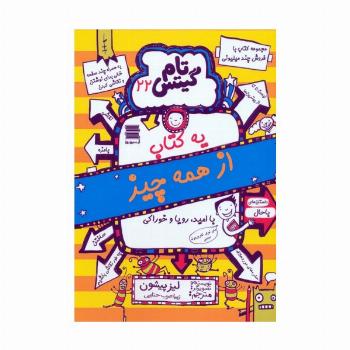 تام گیتس 22 (یه کتاب از همه چیز)