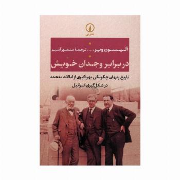 در برابر وجدان خویش (تاریخ پنهان چگونگی بهره گیری از ایالات متحده در شکل گیری اسرائیل)