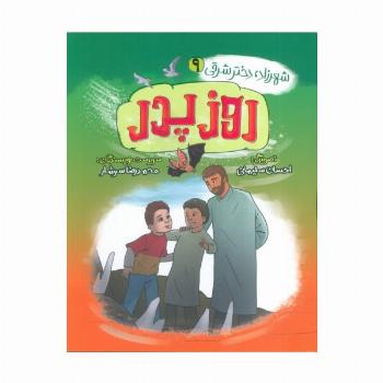 شهرزاد،دختر شرقی 9 (روز پدر)
