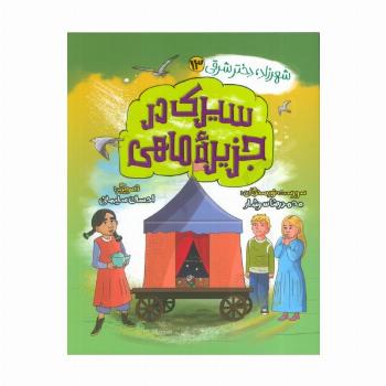 شهرزاد،دختر شرقی 13 (سیرک در جزیره ماهی)