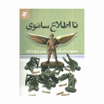 تا اطلاع ساموی