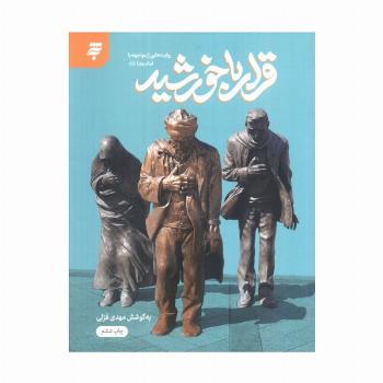 قرار با خورشید (روایت هایی از مواجهه با امام رضا (ع))