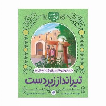 هشت بهشت 7 (تیرانداز زبردست)،(داستان های دلنشین از زندگی امام باقر (ع))