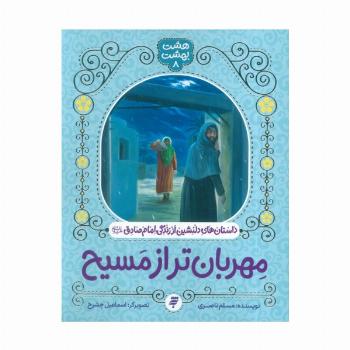 هشت بهشت 8 (مهربان تر از مسیح)،(داستان های دلنشین از زندگی امام صادق (ع))