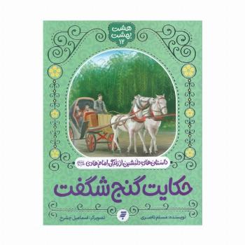 هشت بهشت 12 (حکایت گنج شگفت)،(داستان های دلنشین از زندگی امام هادی (ع))