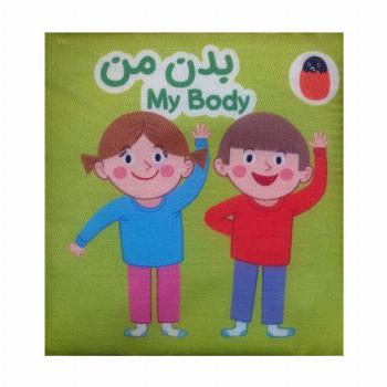 کتاب پارچه ای بدن من (2زبانه)
